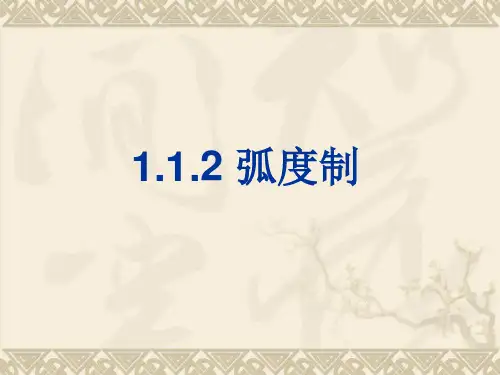 人教版数学必修4第一章1.1.2弧度制课件