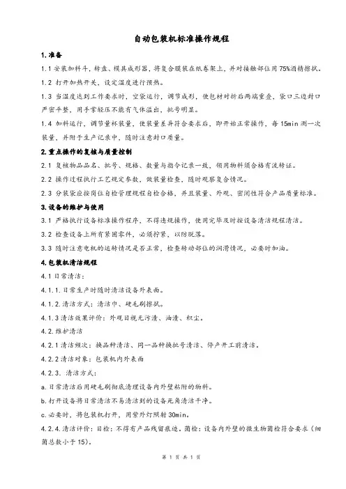 自动包装机标准操作规程