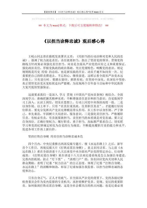 【最新推荐】《以担当诠释忠诚》观后感心得-优秀word范文 (2页)