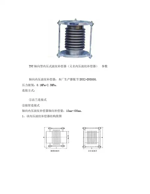 TNY轴向型内压式波纹补偿器