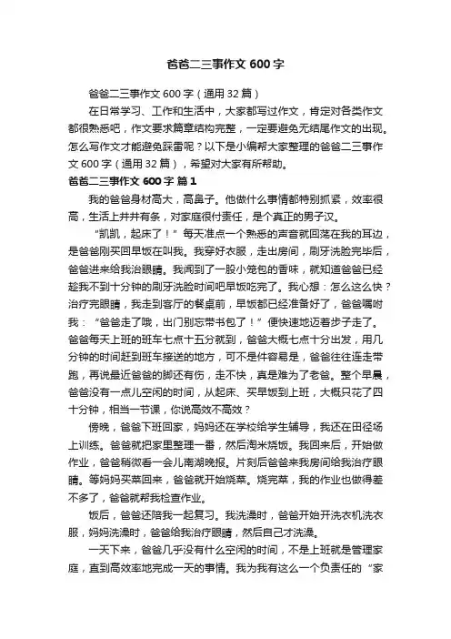 爸爸二三事作文600字（通用32篇）