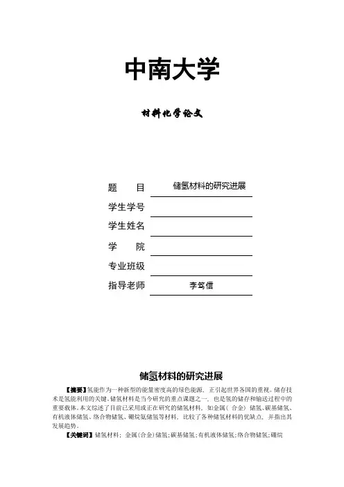 储氢材料的研究进展-中南大学