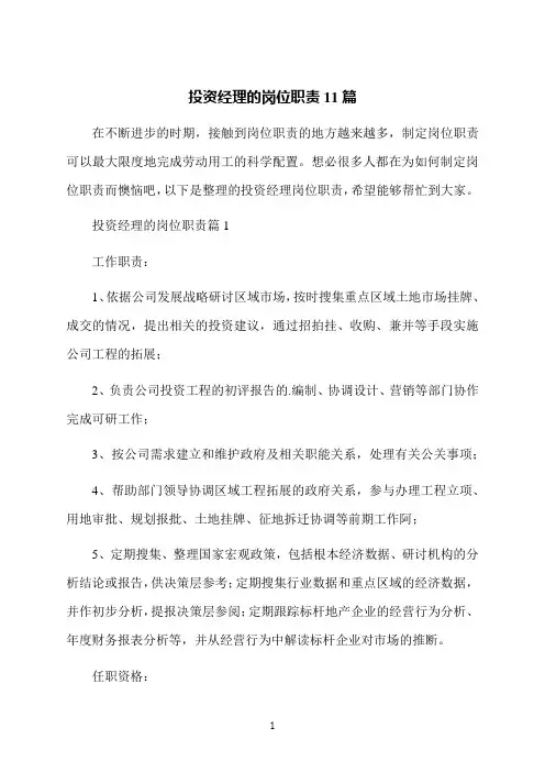 投资经理的岗位职责11篇