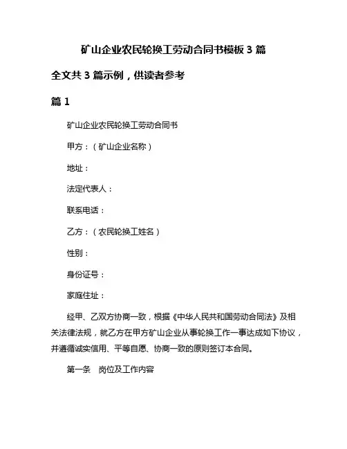 矿山企业农民轮换工劳动合同书模板3篇