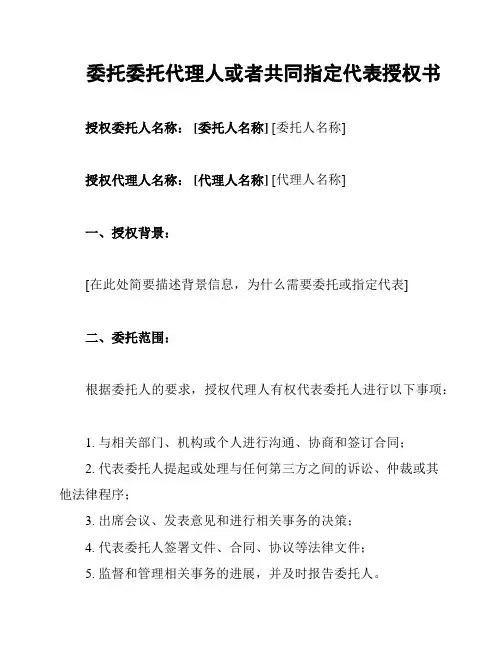 委托委托代理人或者共同指定代表授权书