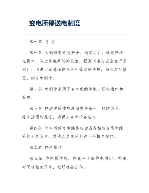 变电所停送电制度