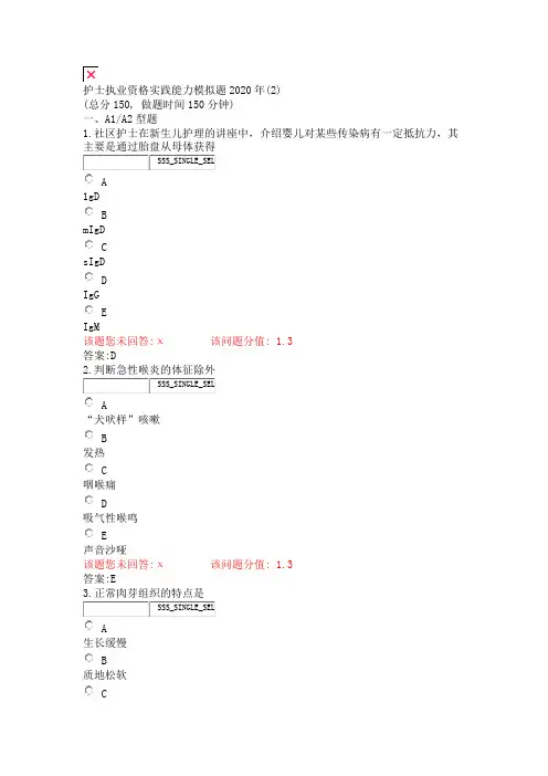 护士执业资格实践能力模拟题2020年(2)_真题(含答案与解析)-交互