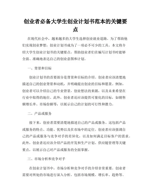 创业者必备大学生创业计划书范本的关键要点