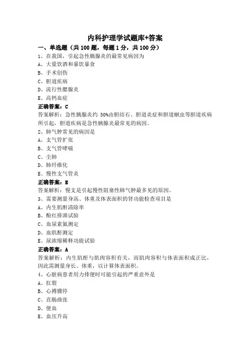 内科护理学试题库+答案