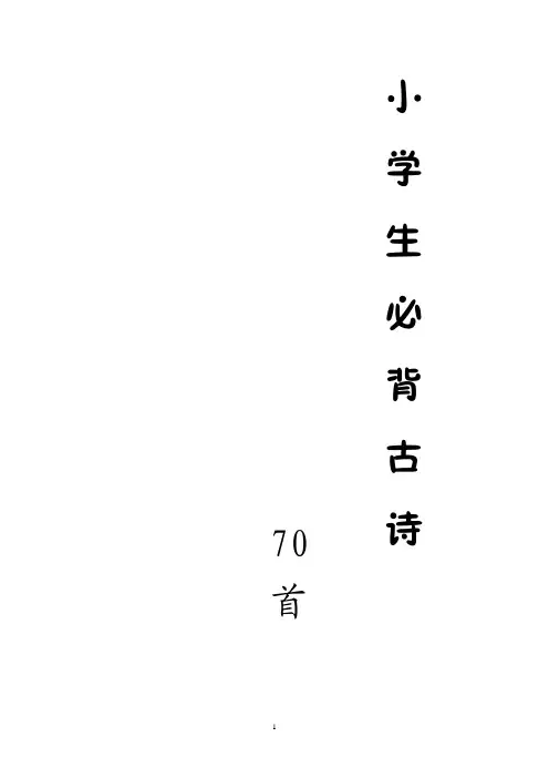 小学生必背古诗70首(注音)
