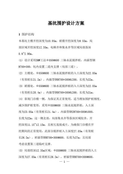 基坑围护设计方案