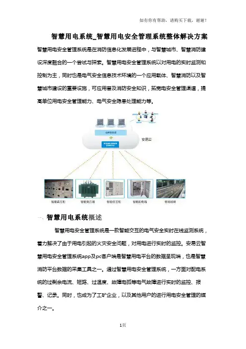 智慧用电系统智慧用电安全管理系统整体解决方案
