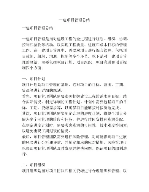 一建项目管理总结