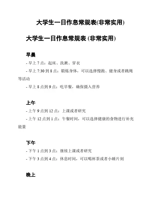 大学生一日作息常规表(非常实用)