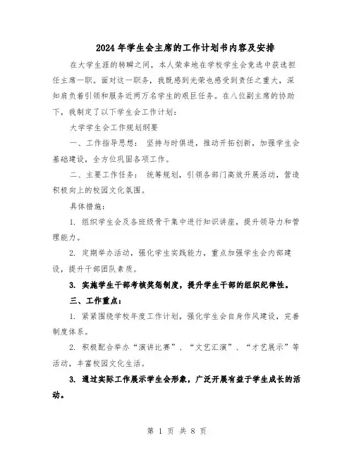 2024年学生会主席的工作计划书内容及安排（五篇）