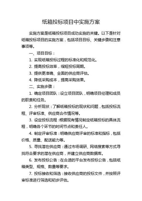 纸箱投标项目中实施方案