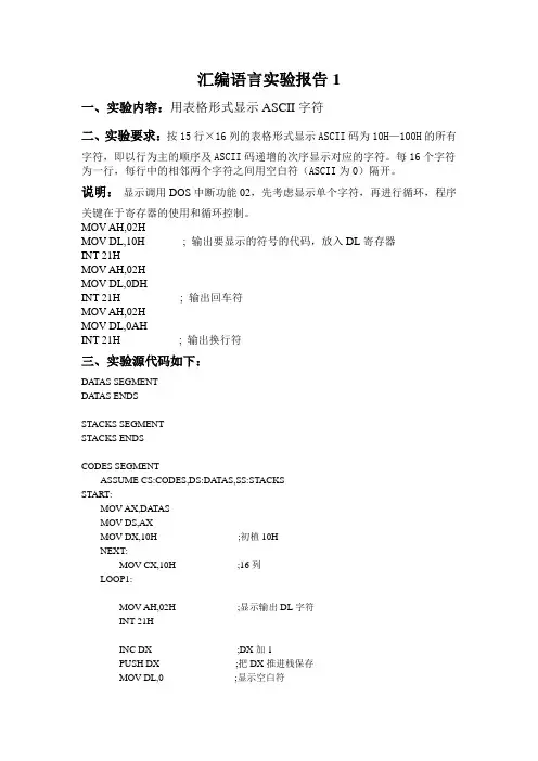汇编语言实验报告1用表格形式显示ASCII字符