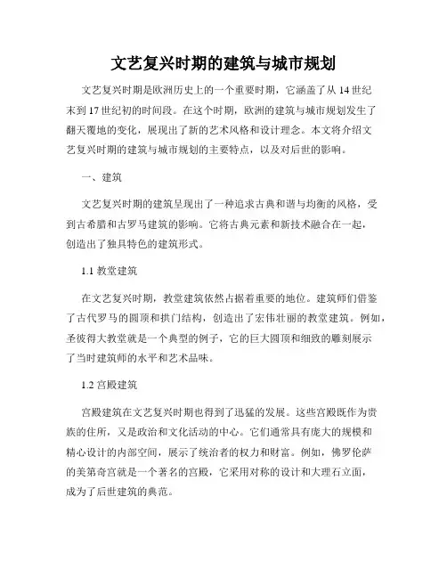 文艺复兴时期的建筑与城市规划