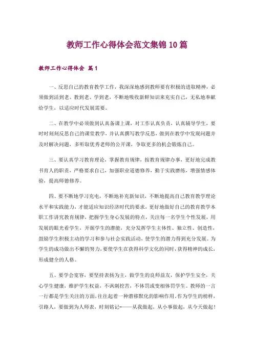 教师工作心得体会范文集锦10篇