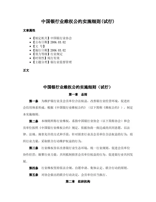 中国银行业维权公约实施细则(试行)