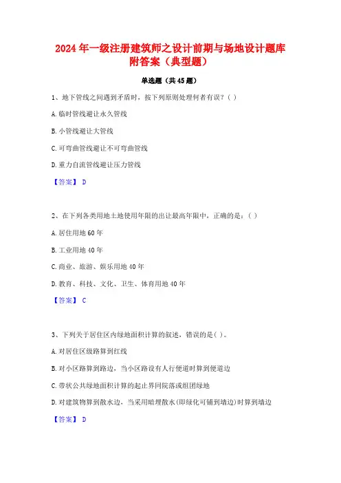 2024年一级注册建筑师之设计前期与场地设计题库附答案(典型题)