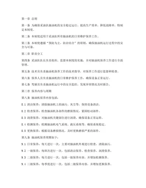 采油队抽油机保养制度范本