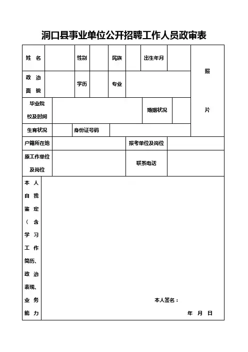 洞口县事业单位公开招聘工作人员政审表