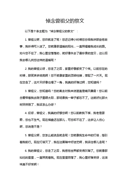 悼念曾祖父的祭文