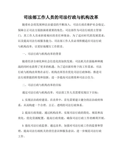 司法部工作人员的司法行政与机构改革
