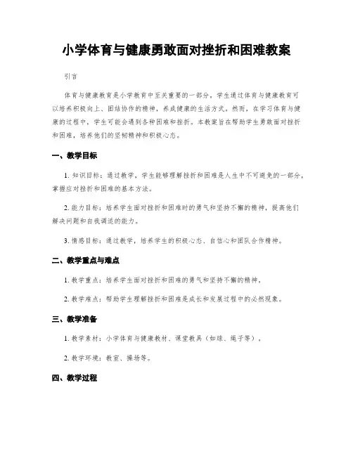 小学体育与健康勇敢面对挫折和困难教案