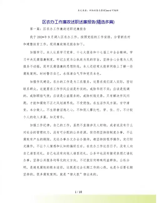 区农办工作廉政述职述廉报告(精选多篇)