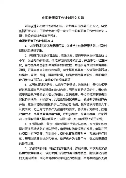 中职教研室工作计划范文5篇