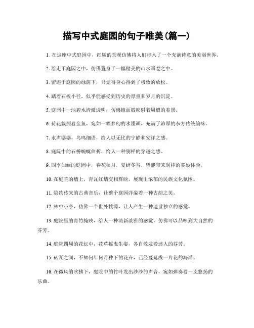 描写中式庭园的句子唯美(精选两篇)