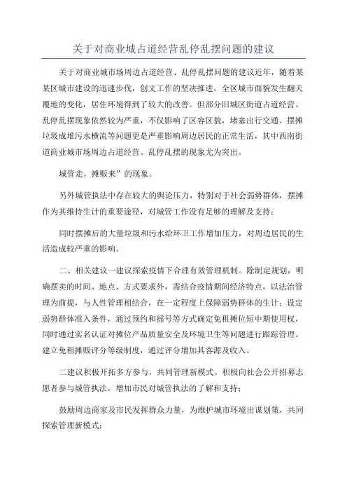 关于对商业城占道经营乱停乱摆问题的建议