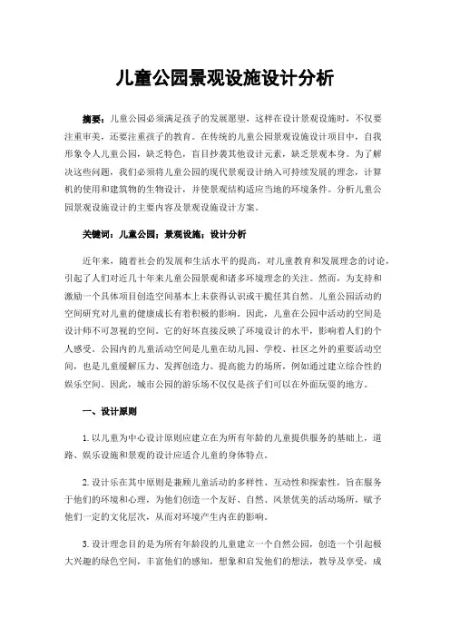 儿童公园景观设施设计分析