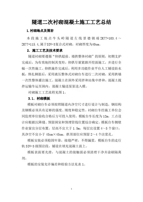 衬砌施工工艺总结报告