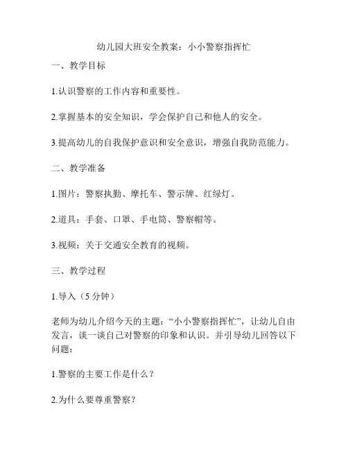 幼儿园大班安全教案：小小警察指挥忙