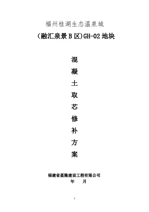 砼取芯修补方案