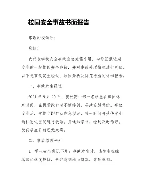 校园安全事故书面报告