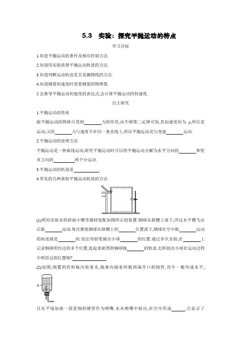 学案10：5.3实验：探究平抛运动的特点