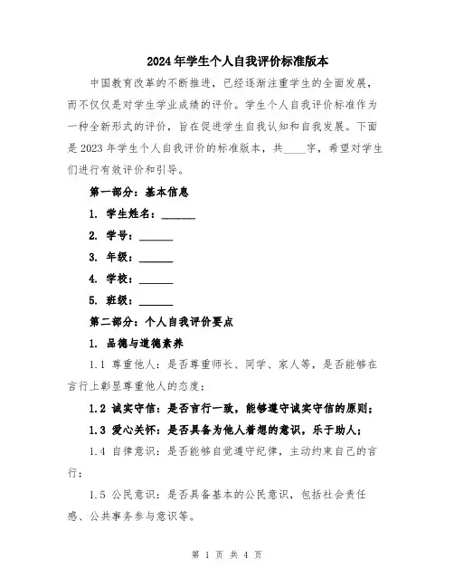 2024年学生个人自我评价标准版本