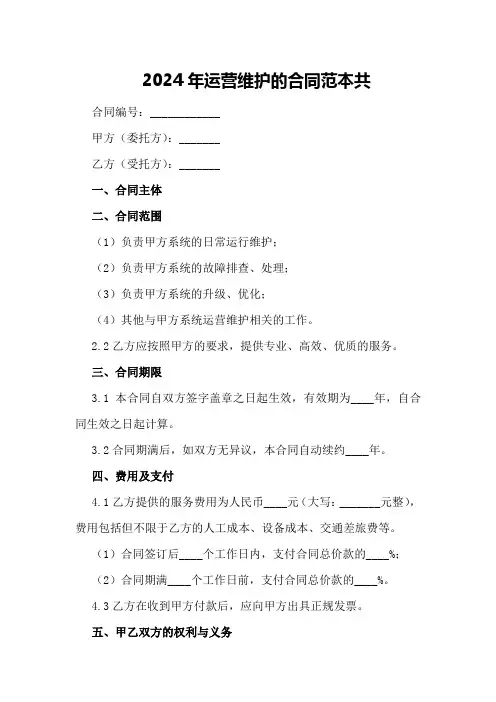 2024年运营维护的合同范本共