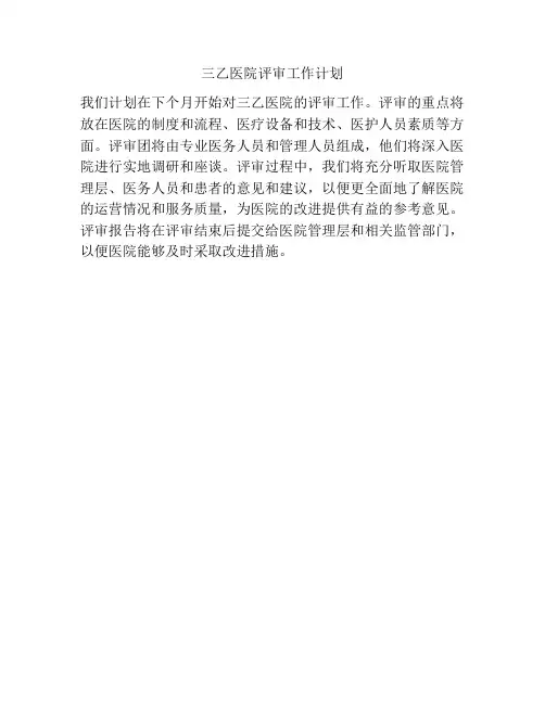 三乙医院评审工作计划