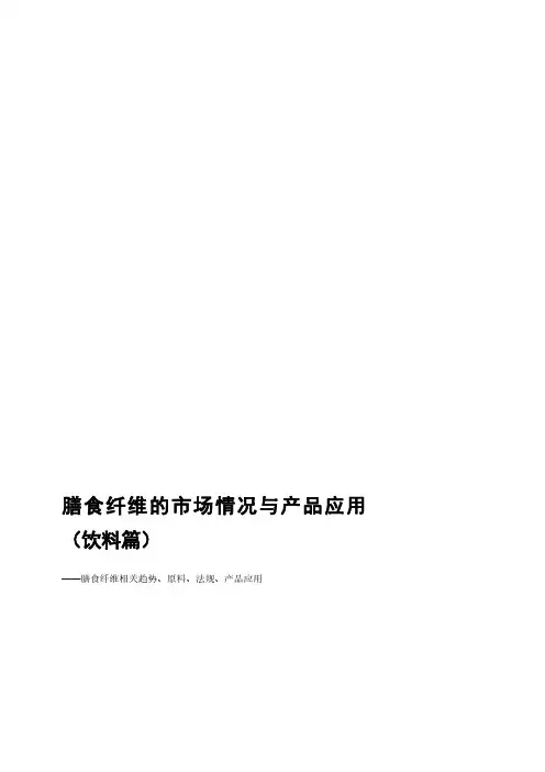 膳食纤维的市场情况与产品应用(饮料篇)