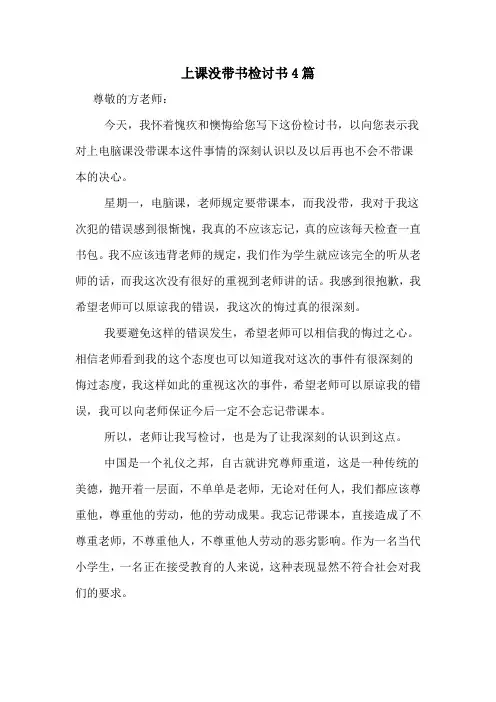 上课没带书检讨书4篇
