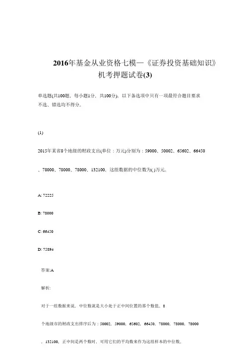 《证券投资基础知识》七模考卷(含答案、解析)