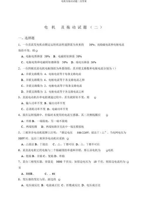 电机及拖动试题二及答案