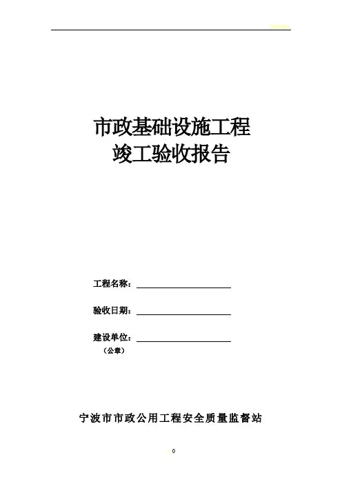 市政基础设施工程竣工验收报告