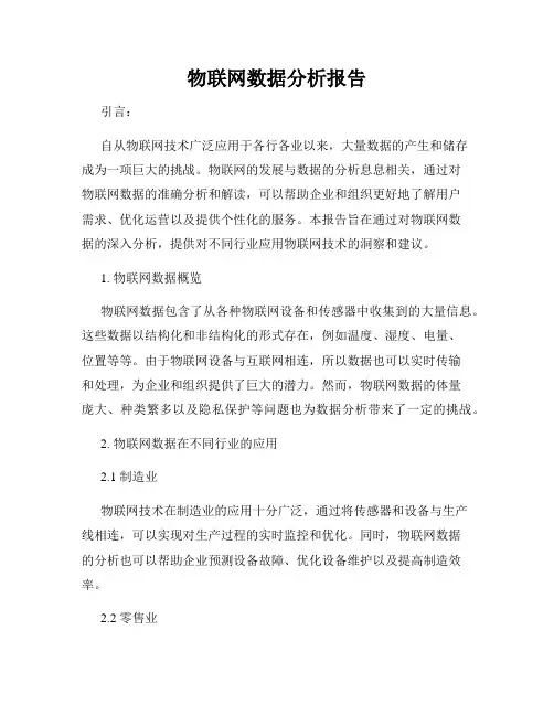 物联网数据分析报告