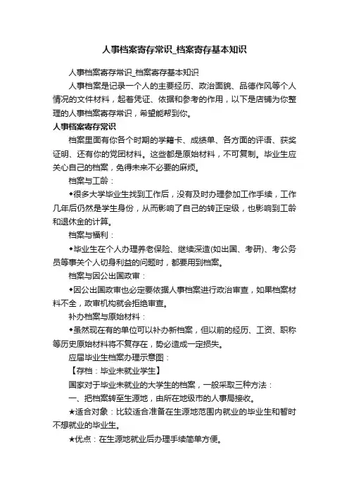 人事档案寄存常识_档案寄存基本知识